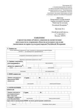 Приложение № 7 / о предоставлении дубликата лицензии / Страница 1 Краснознаменск Лицензия минкультуры на реставрацию	